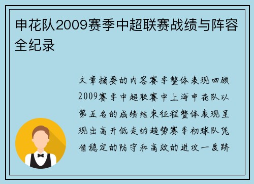 申花队2009赛季中超联赛战绩与阵容全纪录
