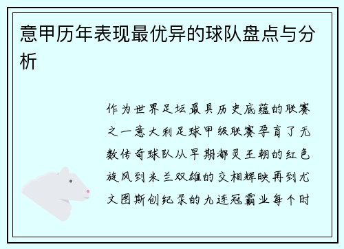 意甲历年表现最优异的球队盘点与分析