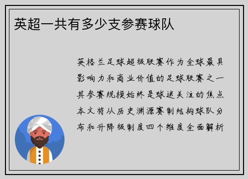 英超一共有多少支参赛球队