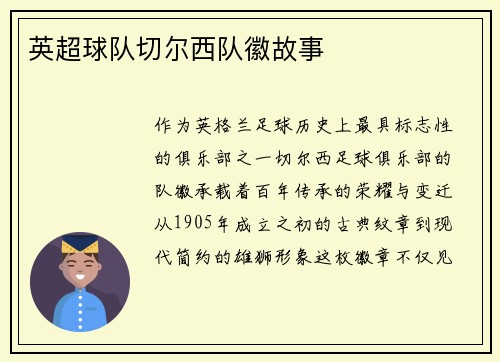 英超球队切尔西队徽故事