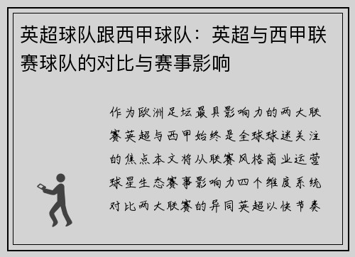 英超球队跟西甲球队：英超与西甲联赛球队的对比与赛事影响