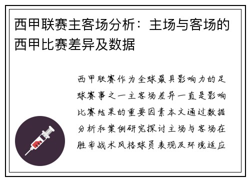 西甲联赛主客场分析：主场与客场的西甲比赛差异及数据