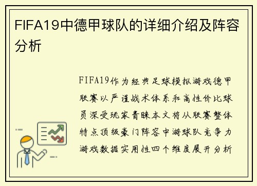 FIFA19中德甲球队的详细介绍及阵容分析