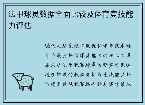 法甲球员数据全面比较及体育竞技能力评估