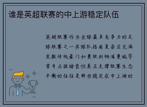 谁是英超联赛的中上游稳定队伍