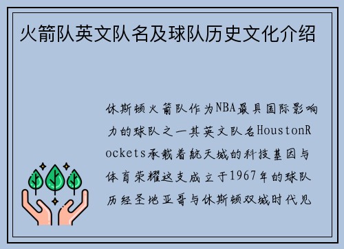 火箭队英文队名及球队历史文化介绍