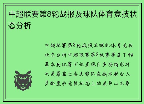 中超联赛第8轮战报及球队体育竞技状态分析