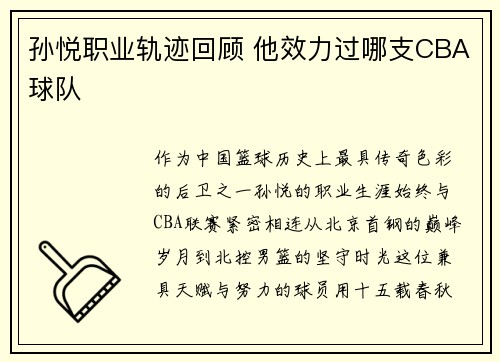 孙悦职业轨迹回顾 他效力过哪支CBA球队