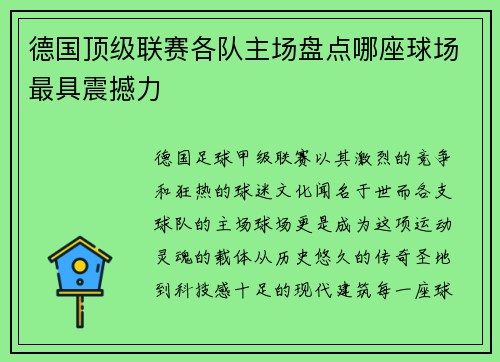 德国顶级联赛各队主场盘点哪座球场最具震撼力