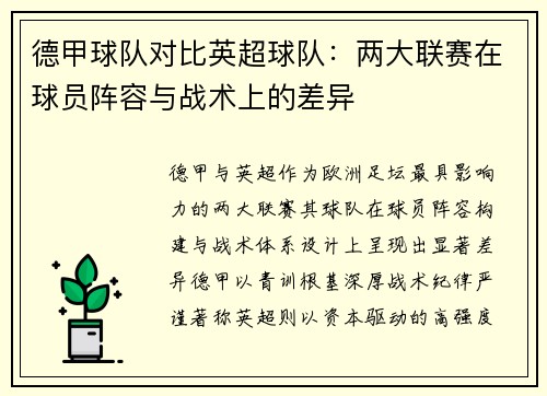 德甲球队对比英超球队：两大联赛在球员阵容与战术上的差异