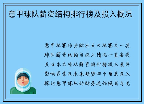 意甲球队薪资结构排行榜及投入概况