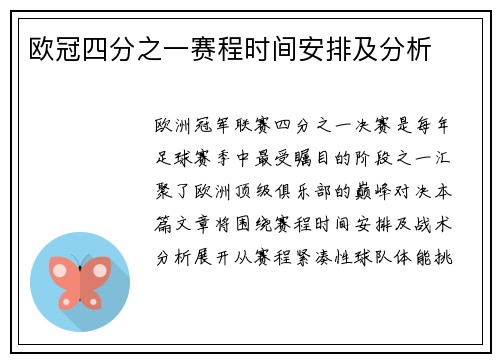 欧冠四分之一赛程时间安排及分析