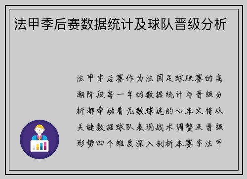 法甲季后赛数据统计及球队晋级分析