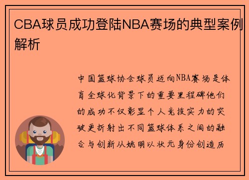 CBA球员成功登陆NBA赛场的典型案例解析