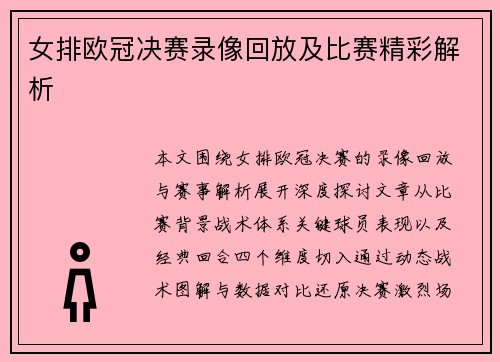 女排欧冠决赛录像回放及比赛精彩解析