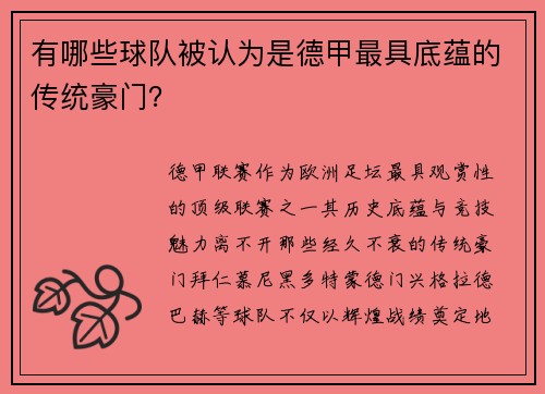 有哪些球队被认为是德甲最具底蕴的传统豪门？