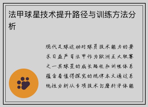 法甲球星技术提升路径与训练方法分析