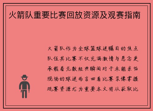火箭队重要比赛回放资源及观赛指南