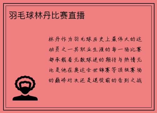 羽毛球林丹比赛直播