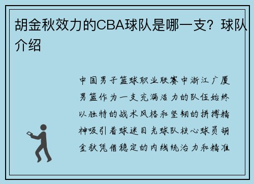 胡金秋效力的CBA球队是哪一支？球队介绍