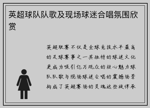 英超球队队歌及现场球迷合唱氛围欣赏
