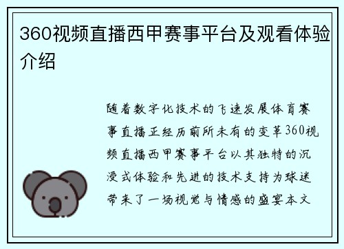 360视频直播西甲赛事平台及观看体验介绍