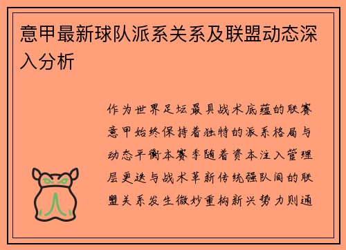 意甲最新球队派系关系及联盟动态深入分析