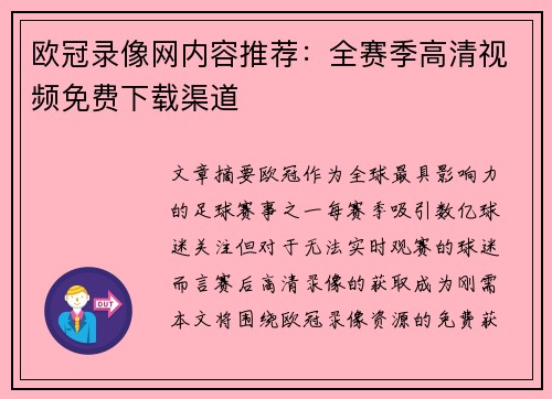 欧冠录像网内容推荐：全赛季高清视频免费下载渠道