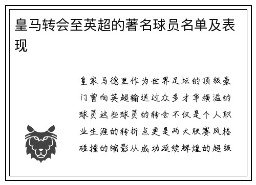 皇马转会至英超的著名球员名单及表现