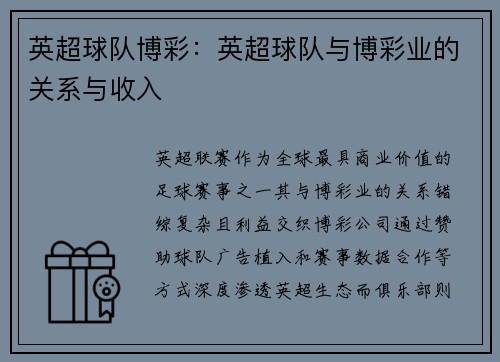 英超球队博彩：英超球队与博彩业的关系与收入