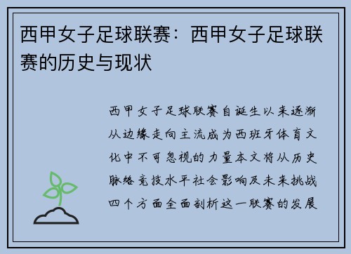 西甲女子足球联赛：西甲女子足球联赛的历史与现状