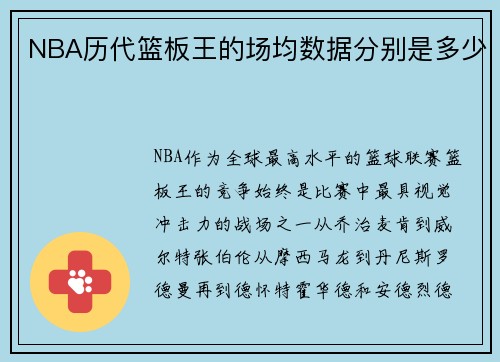 NBA历代篮板王的场均数据分别是多少