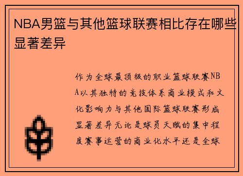 NBA男篮与其他篮球联赛相比存在哪些显著差异