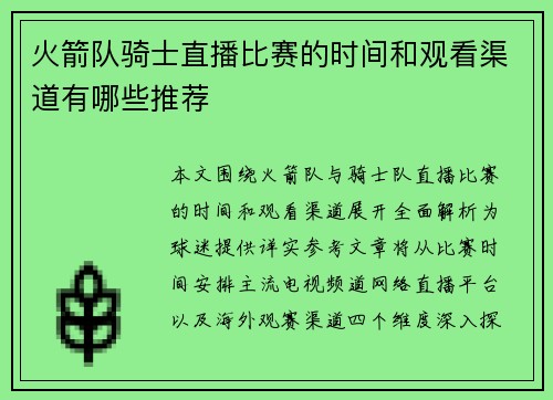 火箭队骑士直播比赛的时间和观看渠道有哪些推荐