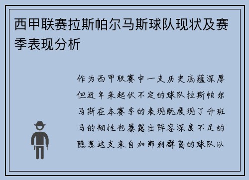 西甲联赛拉斯帕尔马斯球队现状及赛季表现分析