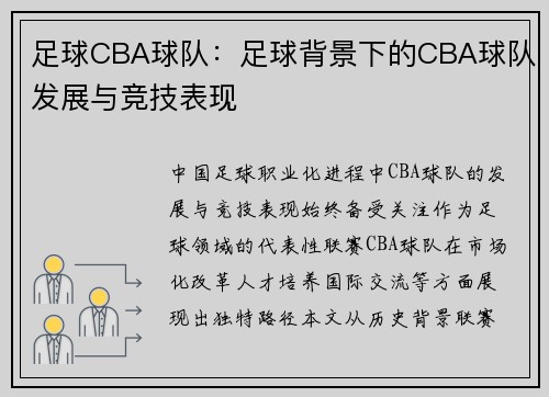 足球CBA球队：足球背景下的CBA球队发展与竞技表现