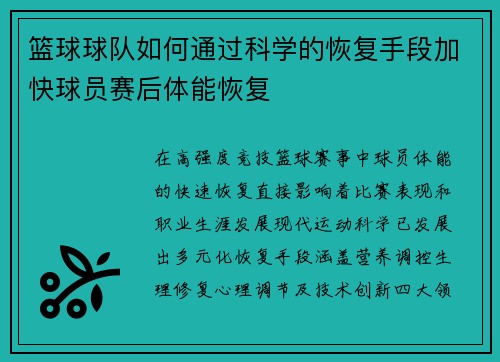 篮球球队如何通过科学的恢复手段加快球员赛后体能恢复