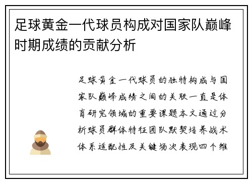 足球黄金一代球员构成对国家队巅峰时期成绩的贡献分析