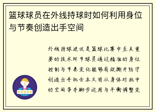 篮球球员在外线持球时如何利用身位与节奏创造出手空间