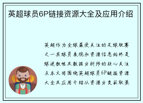 英超球员6P链接资源大全及应用介绍