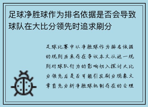 足球净胜球作为排名依据是否会导致球队在大比分领先时追求刷分