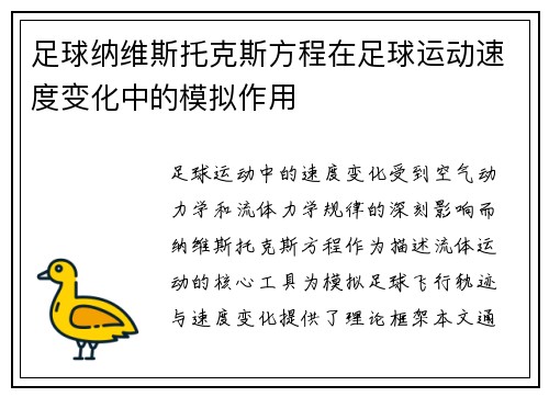 足球纳维斯托克斯方程在足球运动速度变化中的模拟作用