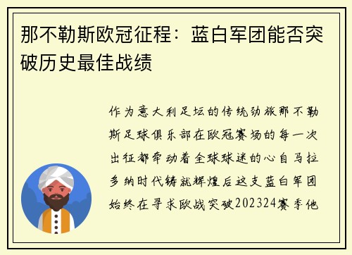 那不勒斯欧冠征程：蓝白军团能否突破历史最佳战绩