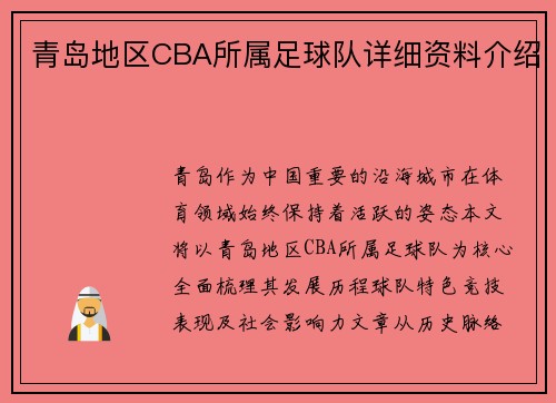 青岛地区CBA所属足球队详细资料介绍
