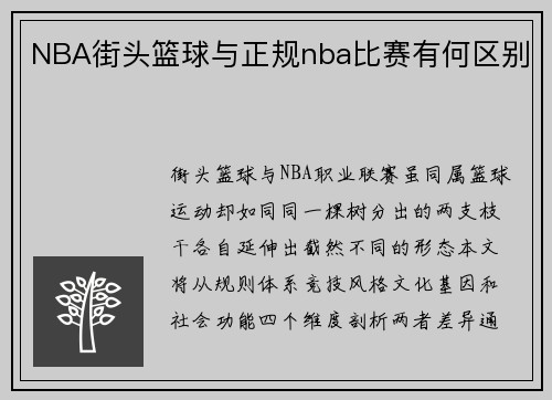 NBA街头篮球与正规nba比赛有何区别